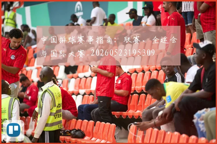 中国排球赛事指南：联赛、全运会与国际大赛_20260523195309
