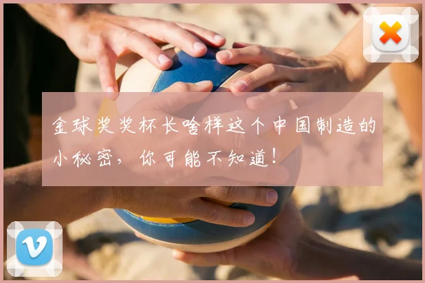 金球奖奖杯长啥样这个中国制造的小秘密，你可能不知道！