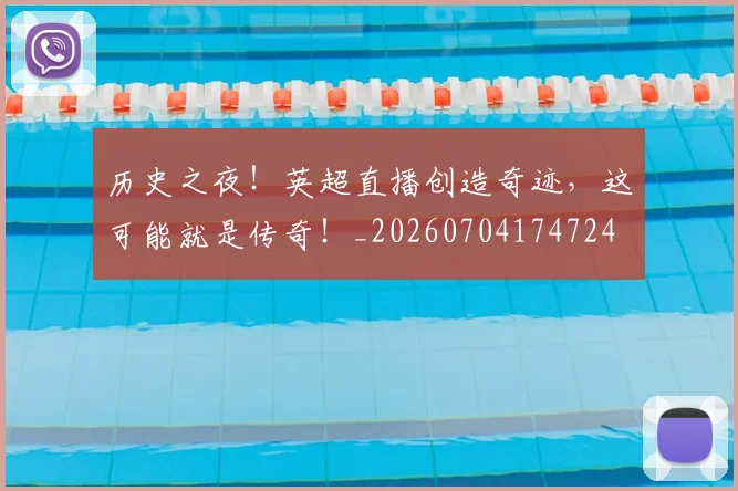 历史之夜!英超直播创造奇迹,这可能就是传奇!_20260704174724