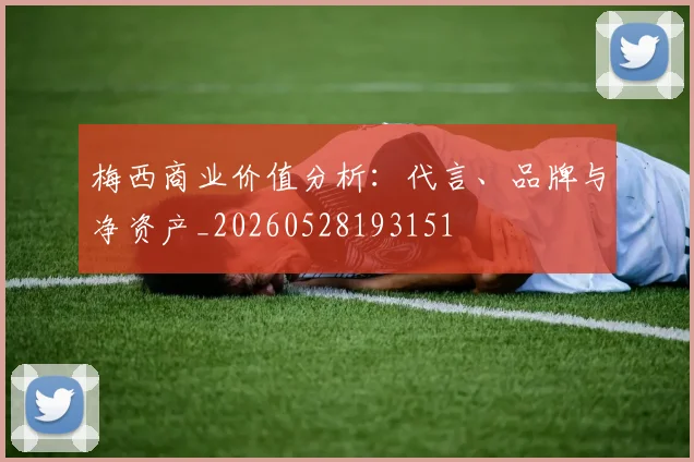 梅西商业价值分析：代言、品牌与净资产_20260528193151