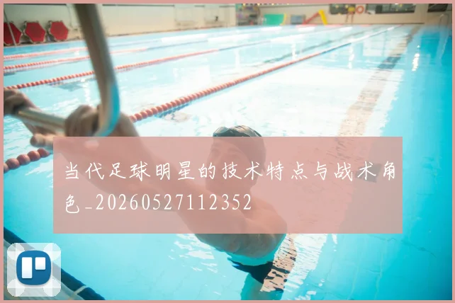 当代足球明星的技术特点与战术角色_20260527112352
