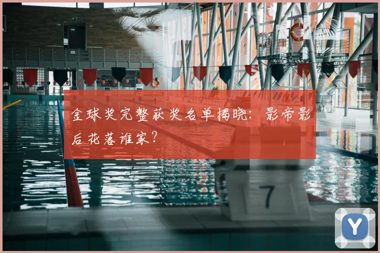 金球奖完整获奖名单揭晓：影帝影后花落谁家？