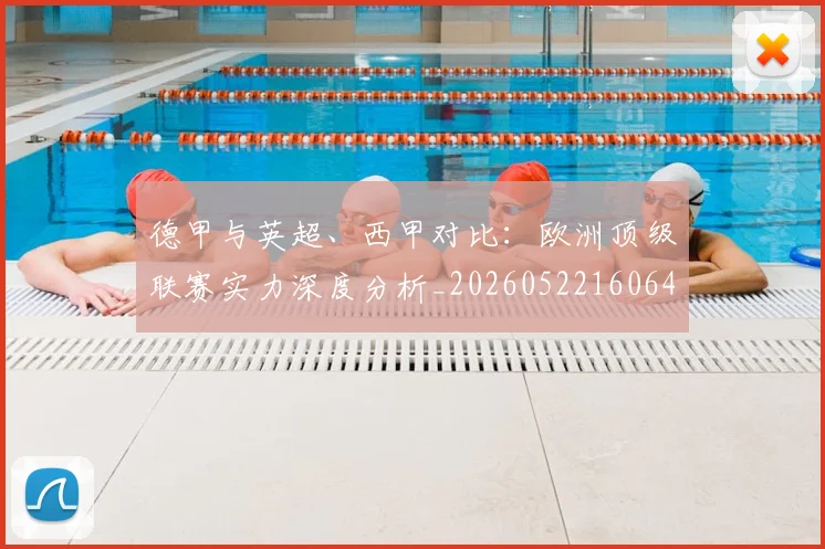 德甲与英超、西甲对比：欧洲顶级联赛实力深度分析_20260522160641