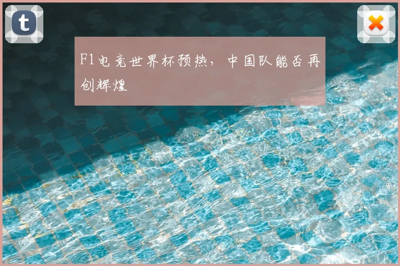 F1电竞世界杯预热，中国队能否再创辉煌