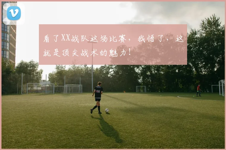看了XX战队这场比赛，我悟了，这就是顶尖战术的魅力！