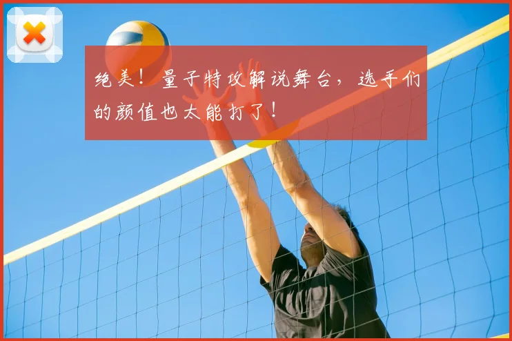 绝美!量子特攻解说舞台,选手们的颜值也太能打了!