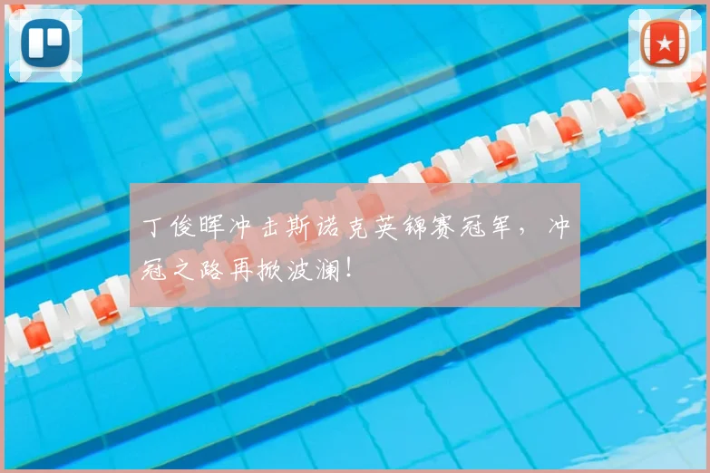 丁俊晖冲击斯诺克英锦赛冠军，冲冠之路再掀波澜！