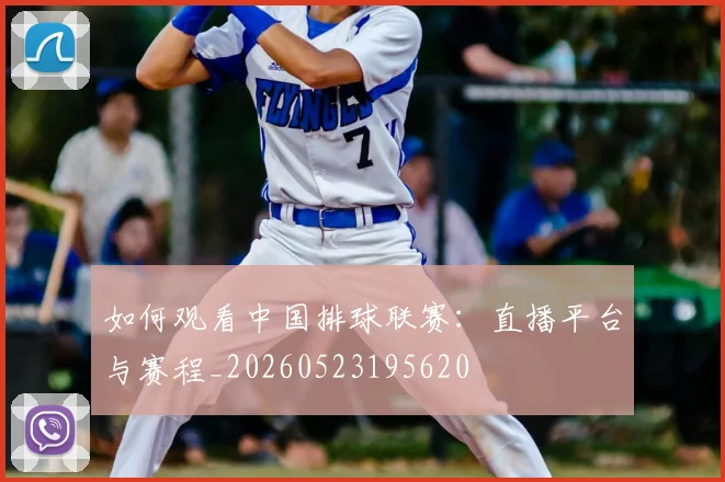 如何观看中国排球联赛：直播平台与赛程_20260523195620