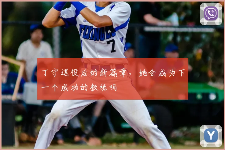 丁宁退役后的新篇章，她会成为下一个成功的教练吗
