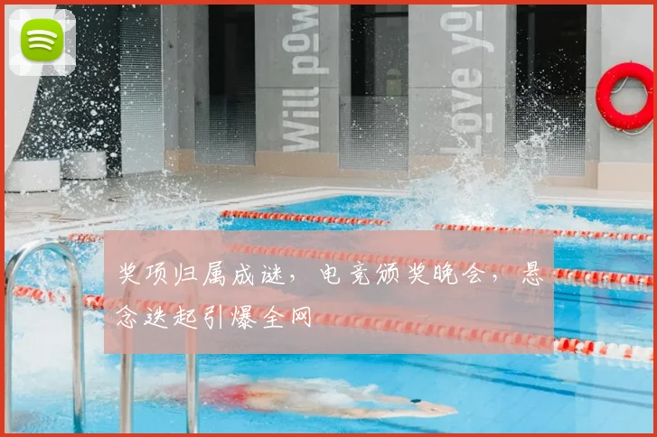 奖项归属成谜，电竞颁奖晚会，悬念迭起引爆全网