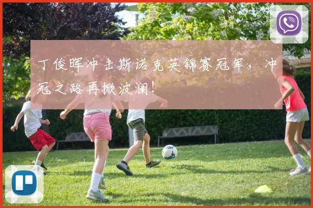 丁俊晖冲击斯诺克英锦赛冠军,冲冠之路再掀波澜!