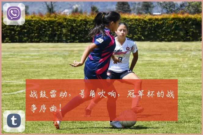 战鼓雷动，号角吹响，冠军杯的战争序曲！