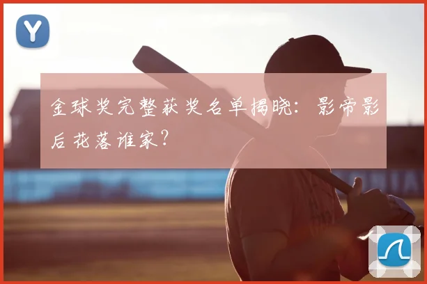 金球奖完整获奖名单揭晓:影帝影后花落谁家?