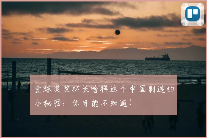 金球奖奖杯长啥样这个中国制造的小秘密,你可能不知道!