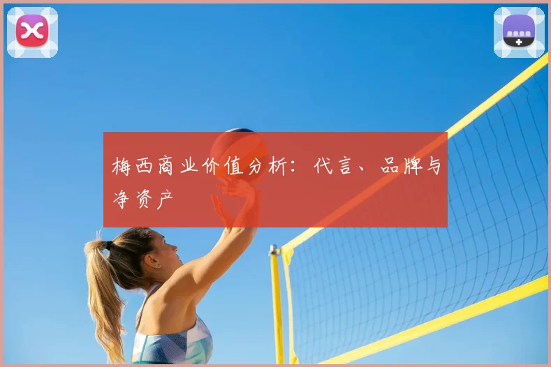 梅西商业价值分析：代言、品牌与净资产