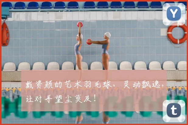 戴资颖的艺术羽毛球,灵动飘逸,让对手望尘莫及!