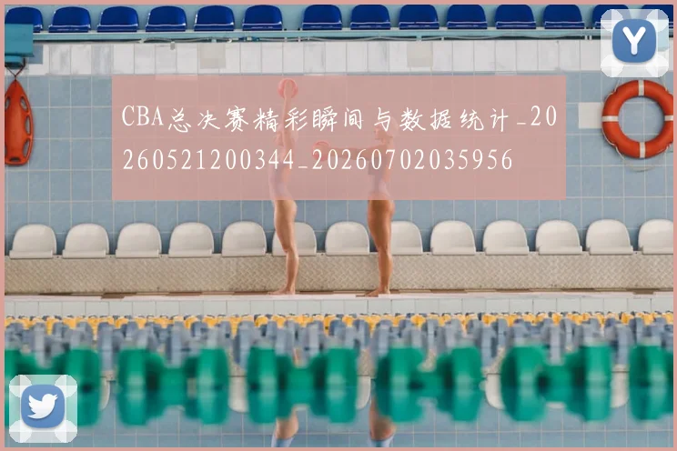 CBA总决赛精彩瞬间与数据统计_20260521200344_20260702035956