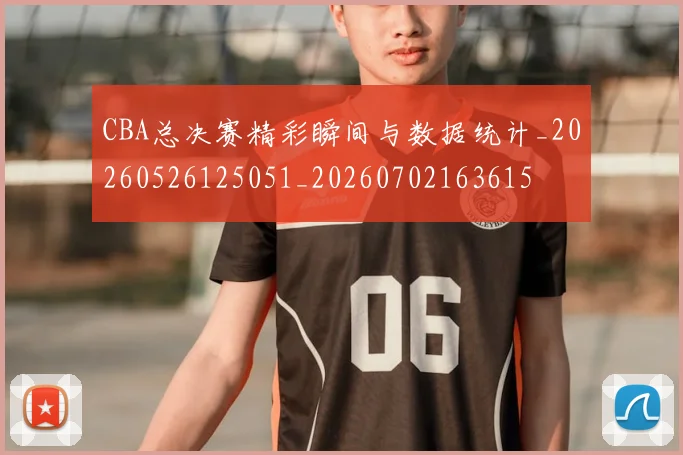 CBA总决赛精彩瞬间与数据统计_20260526125051_20260702163615