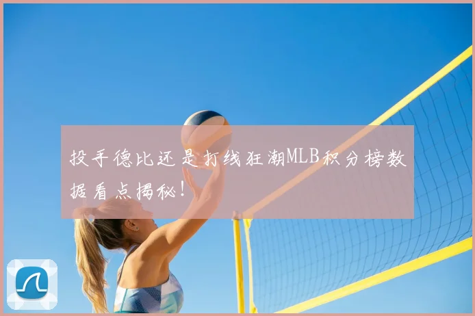 投手德比还是打线狂潮MLB积分榜数据看点揭秘！