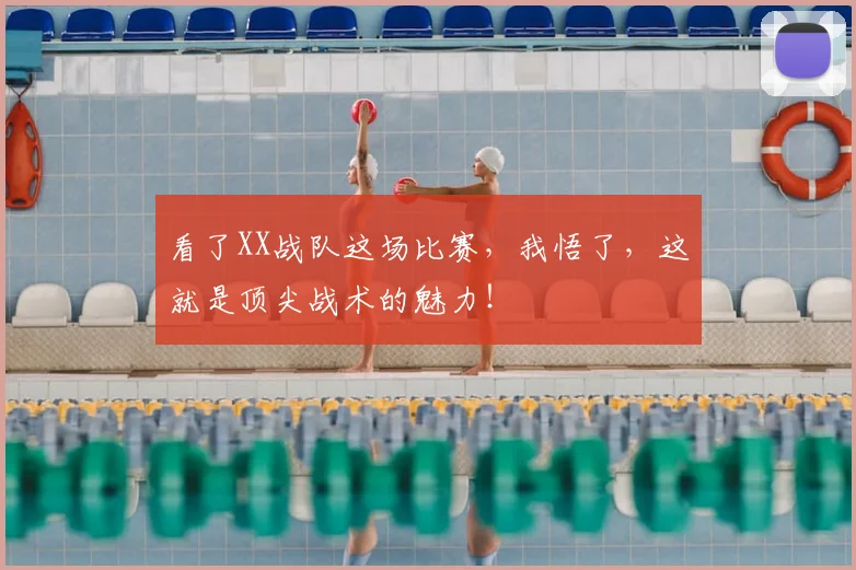 看了XX战队这场比赛，我悟了，这就是顶尖战术的魅力！