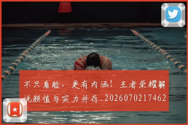 不只看脸，更有内涵！王者荣耀解说颜值与实力并存_20260702174622