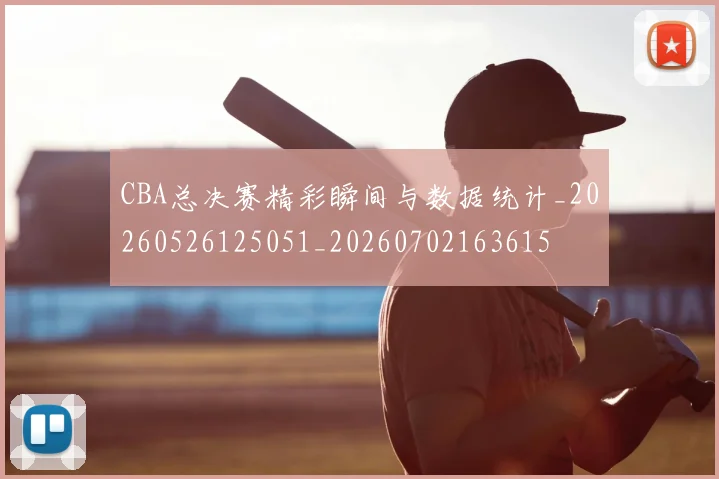 CBA总决赛精彩瞬间与数据统计_20260526125051_20260702163615